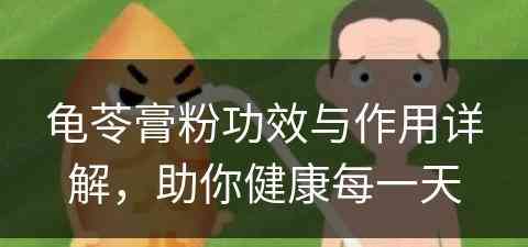 龟苓膏粉功效与作用详解，助你健康每一天